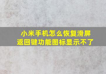 小米手机怎么恢复滑屏返回键功能图标显示不了