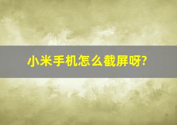 小米手机怎么截屏呀?