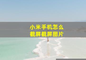 小米手机怎么截屏截屏图片