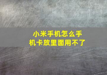 小米手机怎么手机卡放里面用不了