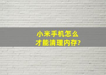 小米手机怎么才能清理内存?