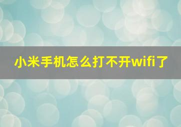 小米手机怎么打不开wifi了