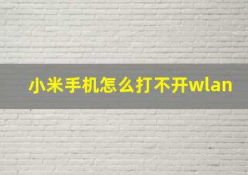 小米手机怎么打不开wlan