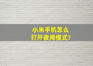 小米手机怎么打开夜间模式?