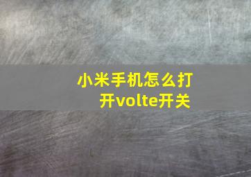 小米手机怎么打开volte开关