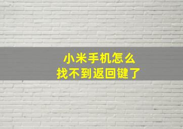 小米手机怎么找不到返回键了