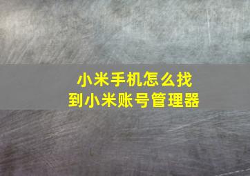 小米手机怎么找到小米账号管理器