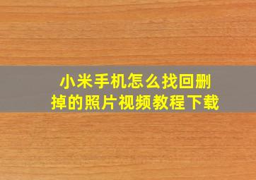 小米手机怎么找回删掉的照片视频教程下载