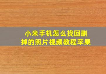 小米手机怎么找回删掉的照片视频教程苹果