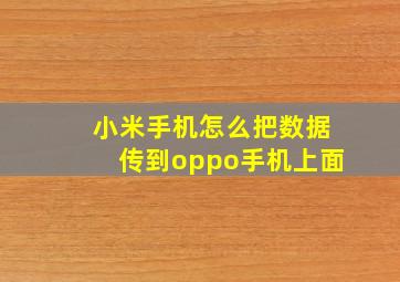 小米手机怎么把数据传到oppo手机上面