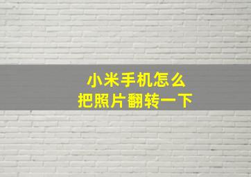 小米手机怎么把照片翻转一下