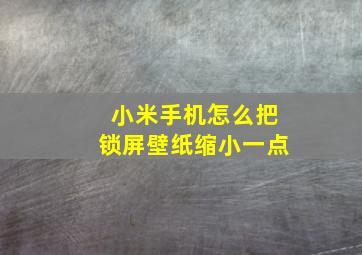 小米手机怎么把锁屏壁纸缩小一点