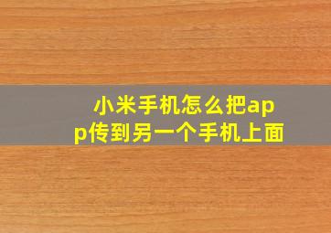 小米手机怎么把app传到另一个手机上面