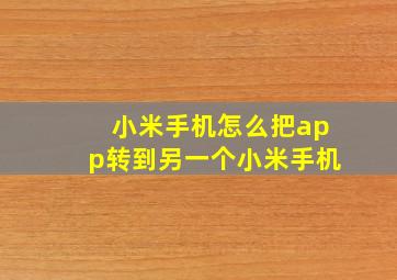 小米手机怎么把app转到另一个小米手机