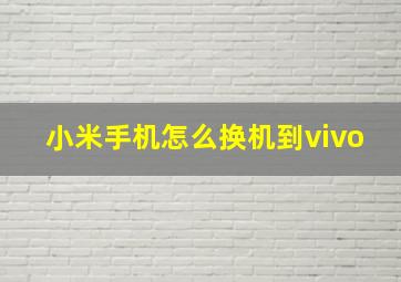 小米手机怎么换机到vivo