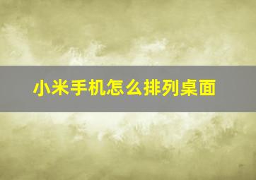 小米手机怎么排列桌面