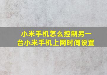 小米手机怎么控制另一台小米手机上网时间设置