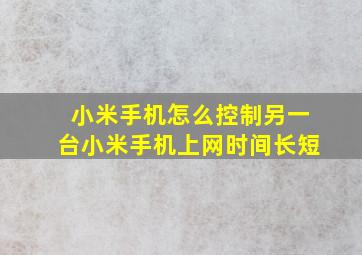 小米手机怎么控制另一台小米手机上网时间长短