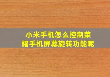 小米手机怎么控制荣耀手机屏幕旋转功能呢