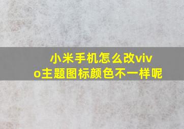 小米手机怎么改vivo主题图标颜色不一样呢