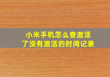 小米手机怎么查激活了没有激活的时间记录