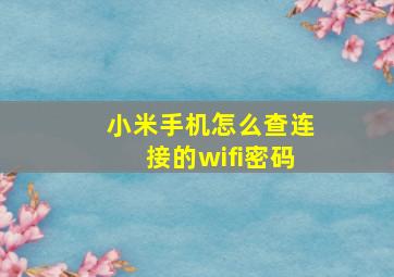 小米手机怎么查连接的wifi密码