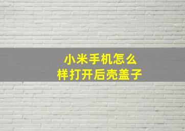 小米手机怎么样打开后壳盖子