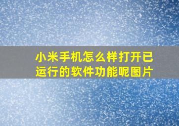 小米手机怎么样打开已运行的软件功能呢图片