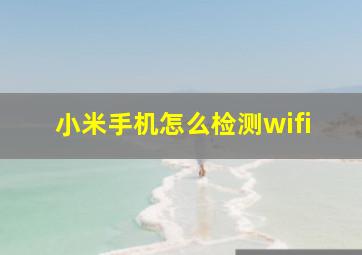 小米手机怎么检测wifi