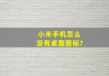 小米手机怎么没有桌面图标?