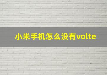 小米手机怎么没有volte