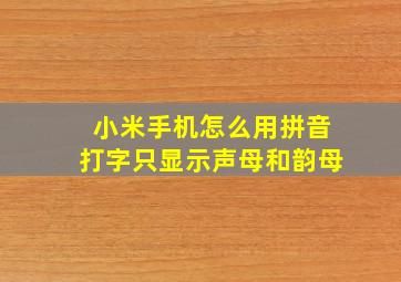 小米手机怎么用拼音打字只显示声母和韵母