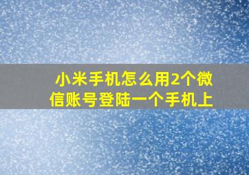 小米手机怎么用2个微信账号登陆一个手机上