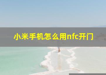 小米手机怎么用nfc开门