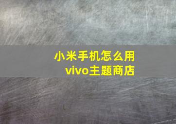 小米手机怎么用vivo主题商店