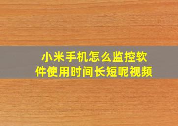 小米手机怎么监控软件使用时间长短呢视频