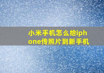 小米手机怎么给iphone传照片到新手机