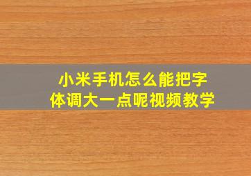 小米手机怎么能把字体调大一点呢视频教学