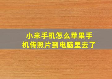 小米手机怎么苹果手机传照片到电脑里去了