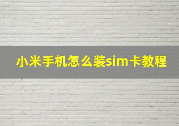 小米手机怎么装sim卡教程