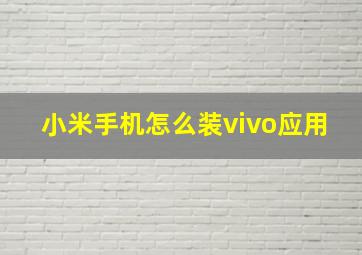 小米手机怎么装vivo应用