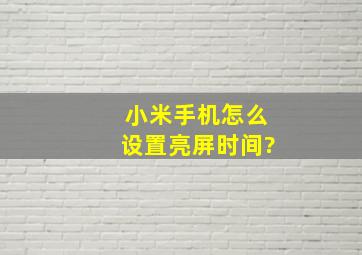 小米手机怎么设置亮屏时间?