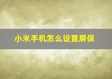 小米手机怎么设置屏保