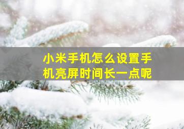 小米手机怎么设置手机亮屏时间长一点呢