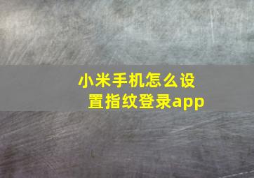 小米手机怎么设置指纹登录app