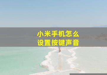 小米手机怎么设置按键声音