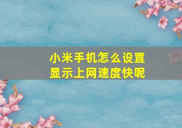 小米手机怎么设置显示上网速度快呢