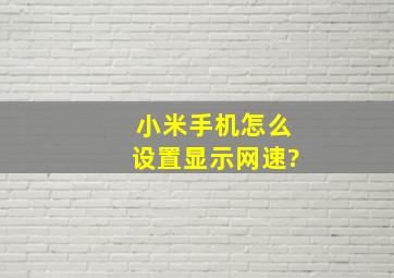 小米手机怎么设置显示网速?