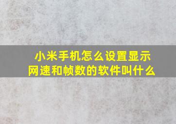 小米手机怎么设置显示网速和帧数的软件叫什么