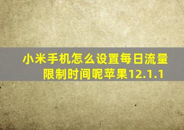 小米手机怎么设置每日流量限制时间呢苹果12.1.1